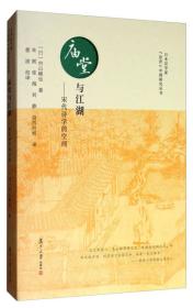 日本汉学家“近世”中国研究丛书·庙堂与江湖：宋代诗学的空间
