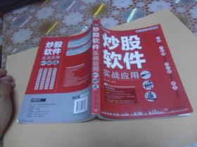 炒股软件实战应用一册通  (正版现货   无盘）