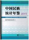 中国民族统计年鉴2015 全新十品
