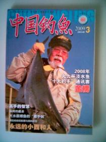 中国钓鱼（2009年第3期）