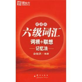 六级词汇词根+联想记忆法：便携版