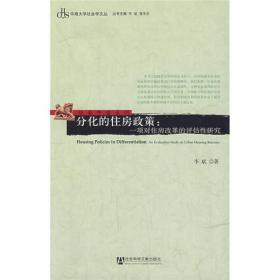 分化的住房政策：一项对住房改革的评估性研究