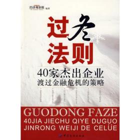 过冬法则：40家杰出企业渡过金融危机的策略