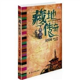 藏地传奇大结局 极乐之国9787807556664