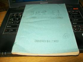 70年代油印戏曲剧本《王老虎抢亲》