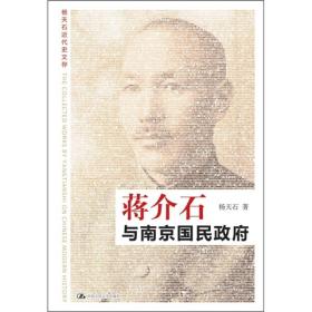 蒋介石与南京国民政府