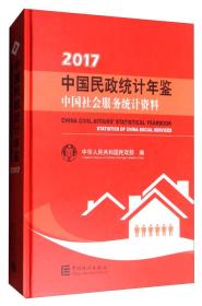 中国民政统计年鉴（附光盘 2017中国社会服务统计资料）