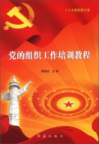 党的组织工作培训教程（十八大最新图文版）