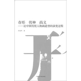 存形 传神 尚义：论中国传统人物画造型的演变过程