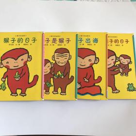 保正版带防伪：蒲蒲兰童书馆——小猴子的故事：（全套4本，1、猴子的日子，2、猴子是猴子，3、猴子出海，4、成为猴子的日子）