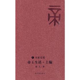 （大家史说系列）帝王生活：上编