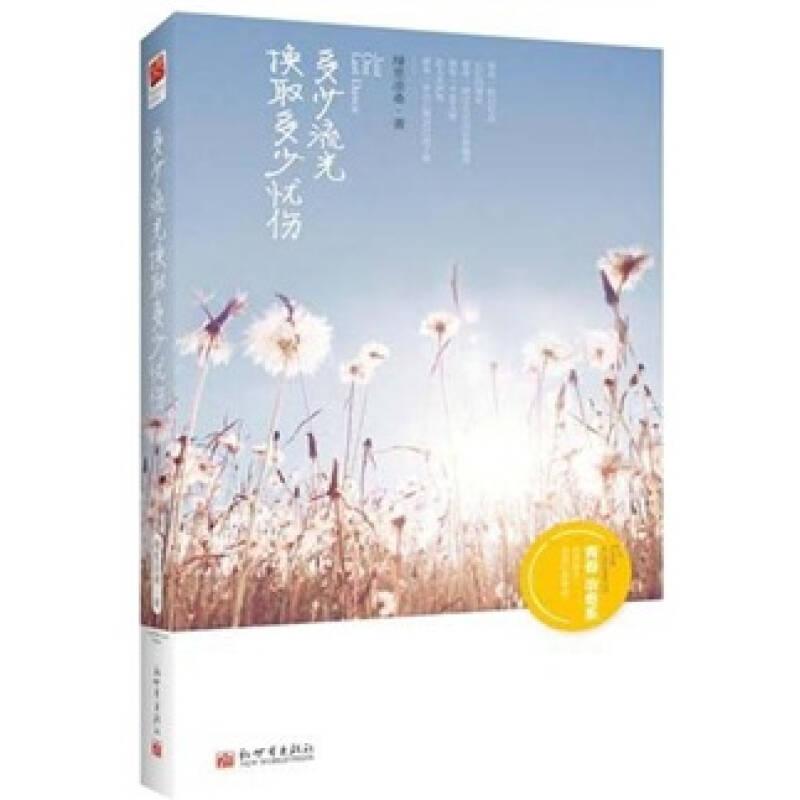 多少流光換取多少憂傷 綠里涼桑 新世界出版社