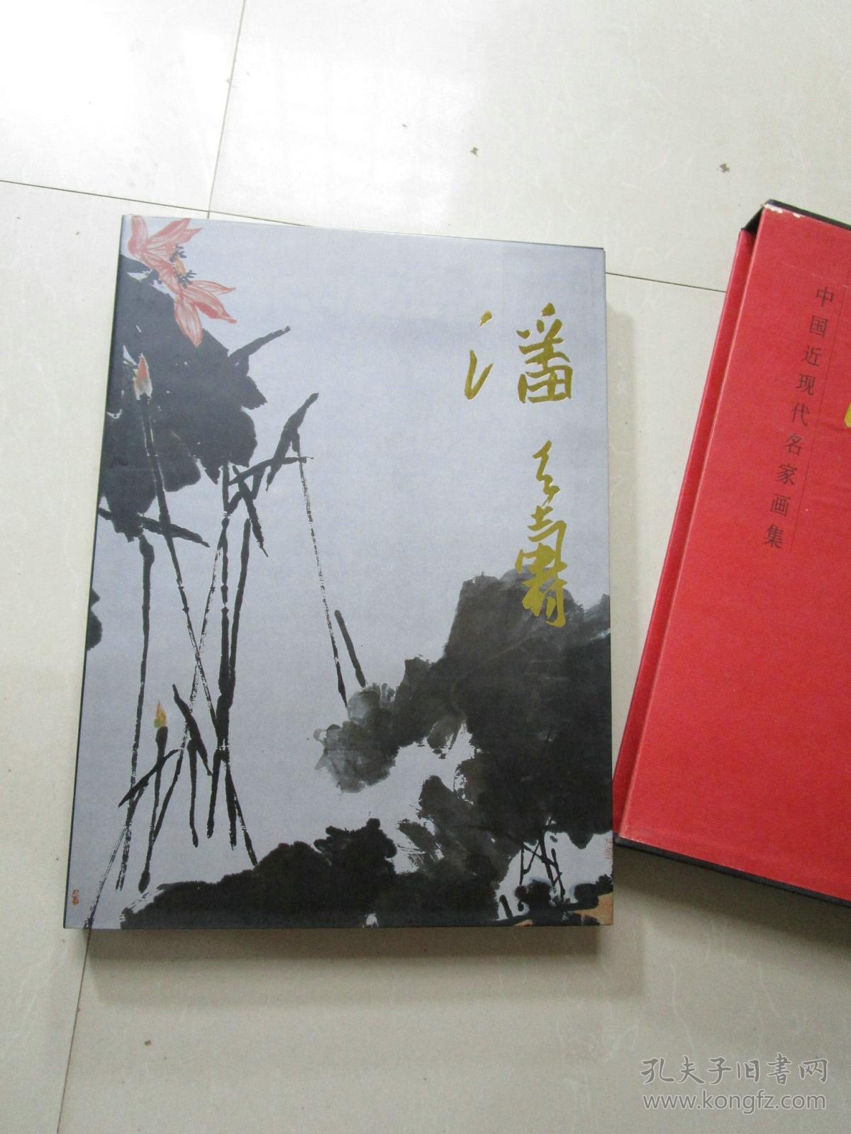 中国近现代名家画集——潘天寿（8开精装带盒套，96年1版1印）