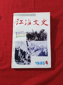 江淮文史(1995年4期，32开)(纪念抗日战争50周年专刊)