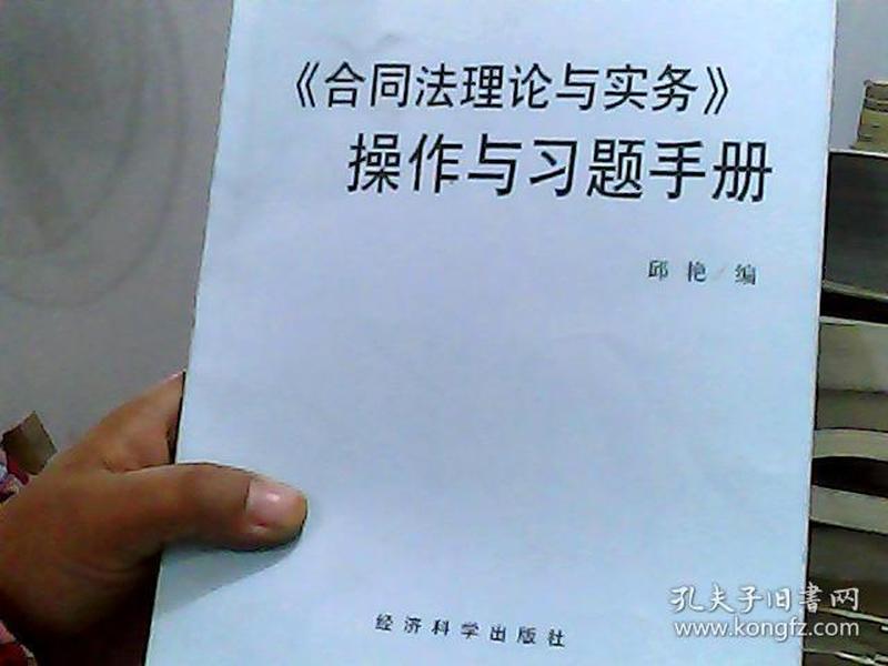 现代远程教育系列教材：合同法理论与实务