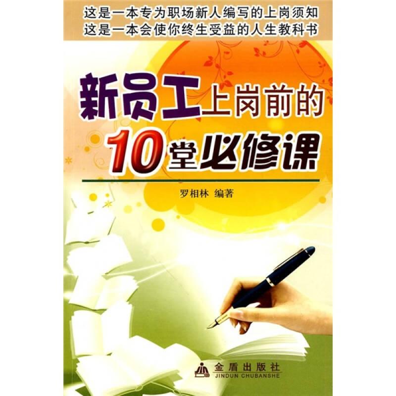 新員工上崗前的10堂必修課