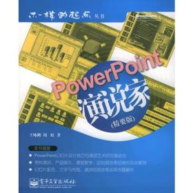 Power Point演说家（精要版）——不一样的起点