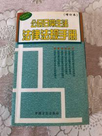 公民日常生活法律法规手册(增订本)包邮