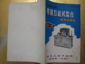 汽车拖拉机  电器万能试验台使用说明书 TQD-2型