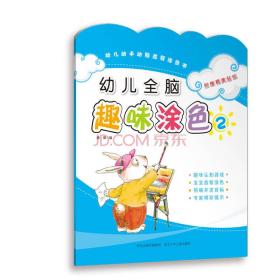 幼儿动手动脑益智涂色书:幼儿全脑趣味涂色2(附赠精美贴纸)