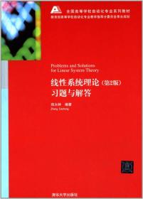 正版书 线性系统理论（第2版）习题与解答（全国*等*自动化专业系列教材）