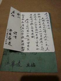 谜刊--於菟（油印）第六期（附主编江华达赠送书信一封）合售