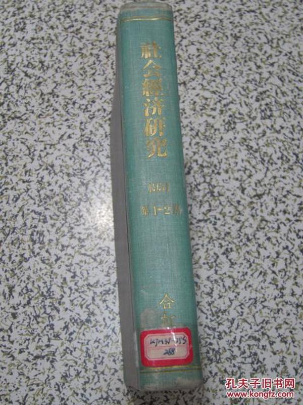 社会经济研究 1951年1-2期 精装合订本 第二期“华侨研究专号”二期封面加盖出版社签赠章 农学院图书馆分馆 私立岭南大学西南社会经济研究所 赠