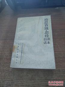 正版     劝忍百箴·忍经 白话读本   一版一印