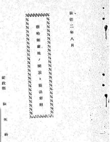 【提供资料信息服务】察哈尔蒙地の开放と关系章程 康徳２年８月（日文本）