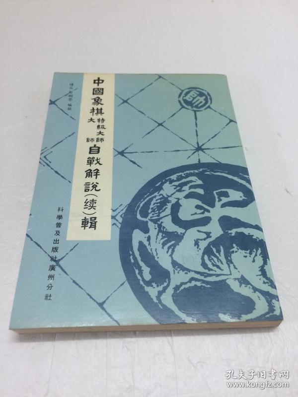 中国象棋特级大师大师自战解说（续）辑