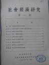 社会经济研究 1951年1-2期 精装合订本 第二期“华侨研究专号”二期封面加盖出版社签赠章 农学院图书馆分馆 私立岭南大学西南社会经济研究所 赠