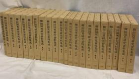 柳田国男研究资料集成 第一期 和第二期 全22册／日本图书中心／后藤総一郎／1986年／