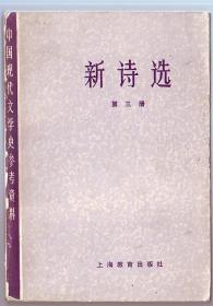 诗集:新诗选第3册