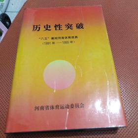 历史性突破：八五期间河南体育成就（1991年——1995年
）