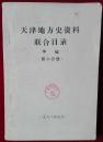 天津地方史资料联合目录（甲编.第二分册）【天图赠】,外3-2