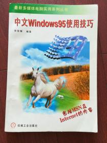 《中文Windows95使用技巧》，本书深入浅出地讨论Windows95中多媒体、局域网、电子邮件的使用、Win95全球资讯浏览器、传真机、光盘、打印机、文件服务器的使用，Windows95对等式网络探讨器的使用主题。