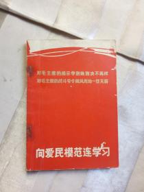 向爱民模范连学习