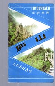 旅游画库；庐山/86年一版二印，全黑白图片、窄32开