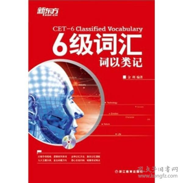 6级词汇词以类记 金利--浙江教育出版社 2011年10月01日 9787533893491