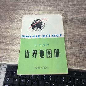 中学适用世界地图册