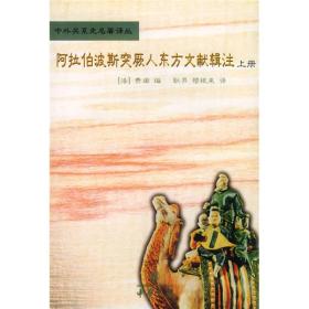 阿拉伯波斯突厥人东方文献辑注：中外关系史名著译丛