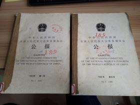 中华人民共和国全国人民代表大会常务委员会公报 【1998年1、2号，4-7号】六册合订二厚册