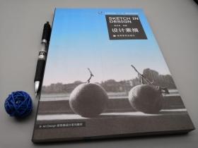 正版原装 《设计素描》高等教育出版社 2014年版 16开263页、平装本、这本书设计素描的例图编选很个性、近1200幅设计素描的插图 适合所有初学设计的读者