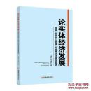 论实体经济发展：跨越“中等收入陷阱”向世界经济强国挺进