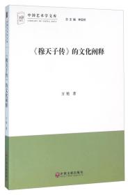 正版书 《穆天子传》的文化阐释