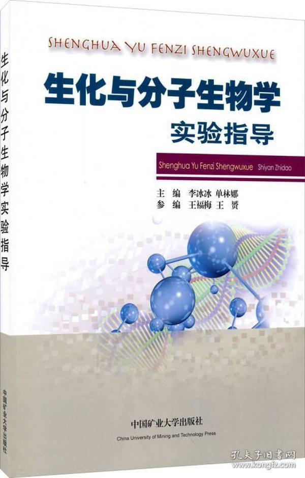 特价现货！生化与分子生物学实验指导李冰冰 单林娜9787564624507矿业大学出版社