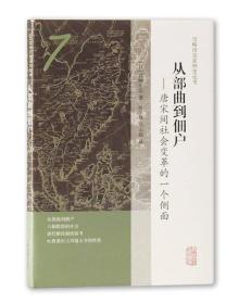 从部曲到佃户——唐宋间社会变革的一个侧面