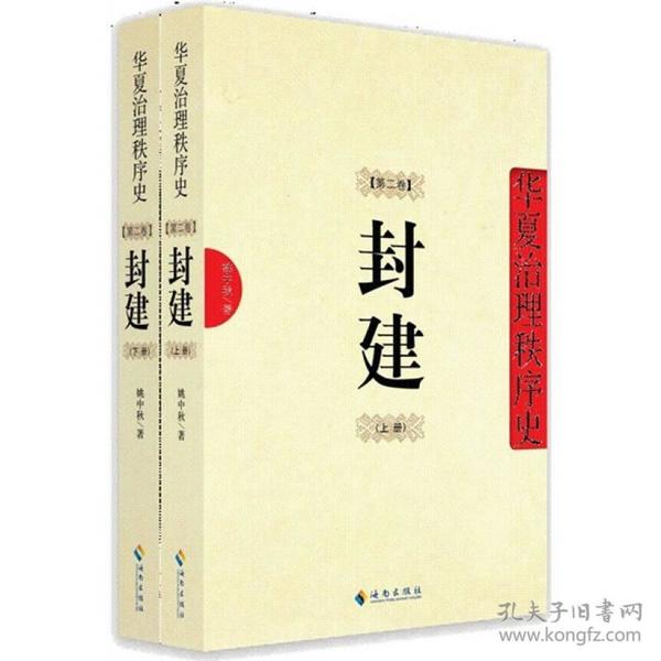 封建：华夏治理秩序史 第2卷