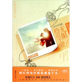 无限趋近于爱穿行四季团结出版社9787512604186