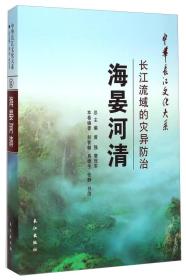 海晏河清：长江流域的灾异防治